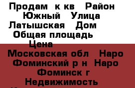 Продам 1к кв › Район ­ Южный › Улица ­ Латышская › Дом ­ 13 › Общая площадь ­ 35 › Цена ­ 2 400 000 - Московская обл., Наро-Фоминский р-н, Наро-Фоминск г. Недвижимость » Квартиры продажа   . Московская обл.